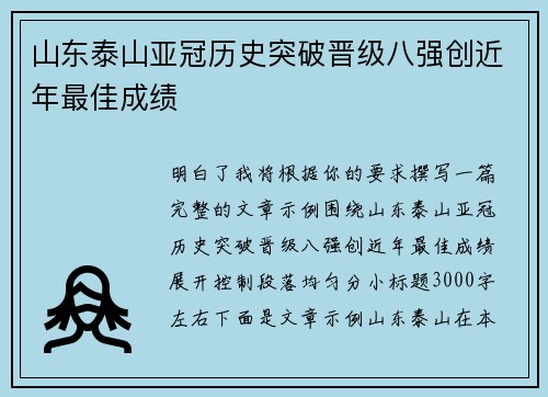 山东泰山亚冠历史突破晋级八强创近年最佳成绩 山东泰山亚冠历史突破晋级八强创近年最佳成绩