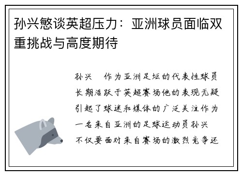 孙兴慜谈英超压力：亚洲球员面临双重挑战与高度期待