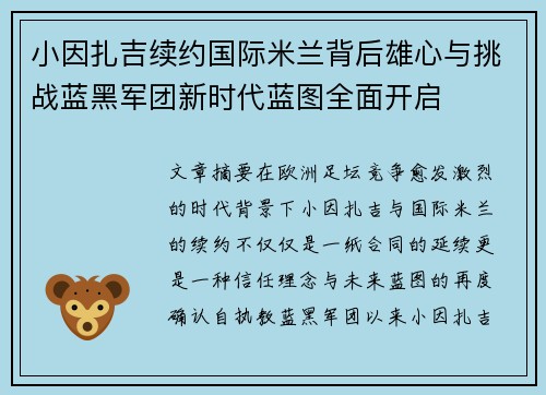 小因扎吉续约国际米兰背后雄心与挑战蓝黑军团新时代蓝图全面开启