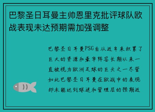 巴黎圣日耳曼主帅恩里克批评球队欧战表现未达预期需加强调整