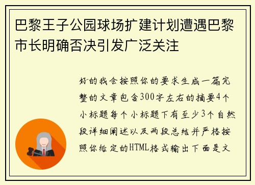 巴黎王子公园球场扩建计划遭遇巴黎市长明确否决引发广泛关注 巴黎王子公园球场扩建计划遭遇巴黎市长明确否决引发广泛关注