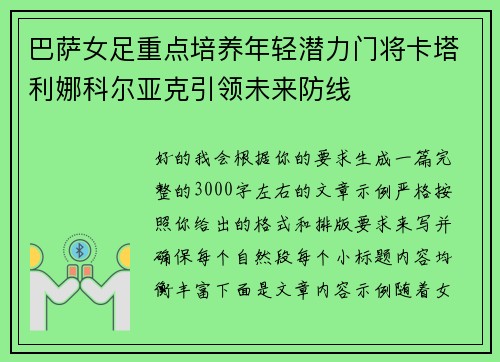 巴萨女足重点培养年轻潜力门将卡塔利娜科尔亚克引领未来防线 巴萨女足重点培养年轻潜力门将卡塔利娜科尔亚克引领未来防线