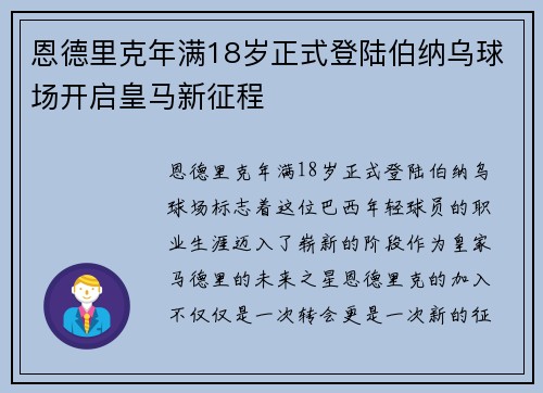 恩德里克年满18岁正式登陆伯纳乌球场开启皇马新征程 恩德里克年满18岁正式登陆伯纳乌球场开启皇马新征程
