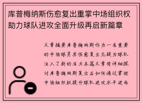 库普梅纳斯伤愈复出重掌中场组织权助力球队进攻全面升级再启新篇章 库普梅纳斯伤愈复出重掌中场组织权助力球队进攻全面升级再启新篇章