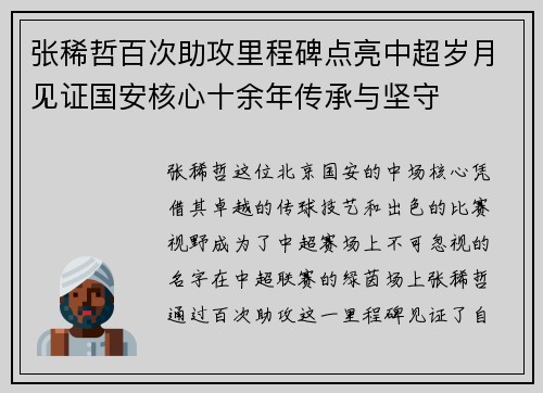 张稀哲百次助攻里程碑点亮中超岁月见证国安核心十余年传承与坚守
