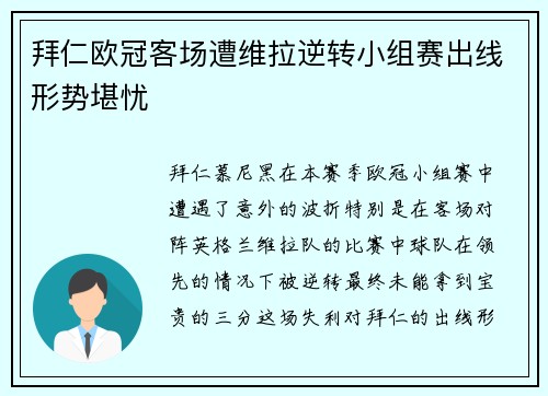 拜仁欧冠客场遭维拉逆转小组赛出线形势堪忧