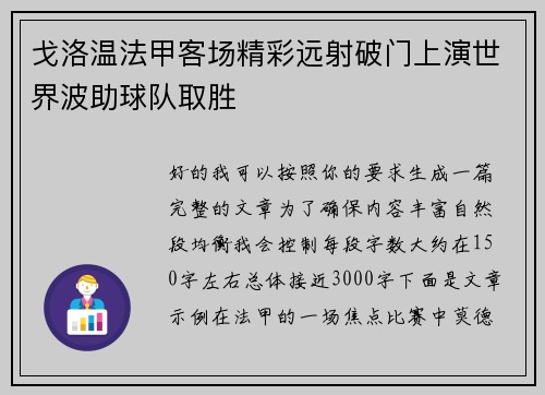 戈洛温法甲客场精彩远射破门上演世界波助球队取胜 戈洛温法甲客场精彩远射破门上演世界波助球队取胜