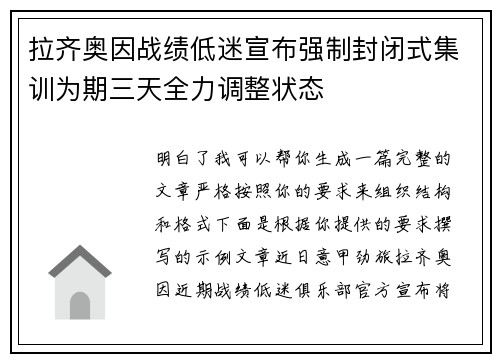 拉齐奥因战绩低迷宣布强制封闭式集训为期三天全力调整状态
