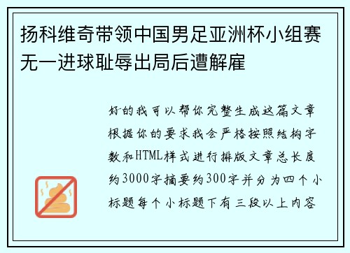 扬科维奇带领中国男足亚洲杯小组赛无一进球耻辱出局后遭解雇 扬科维奇带领中国男足亚洲杯小组赛无一进球耻辱出局后遭解雇