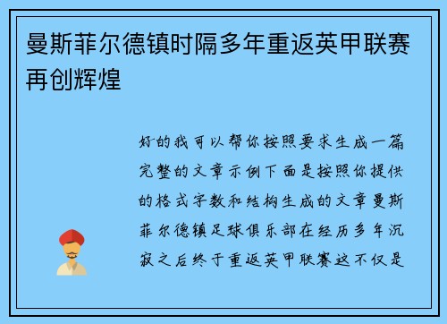 曼斯菲尔德镇时隔多年重返英甲联赛再创辉煌
