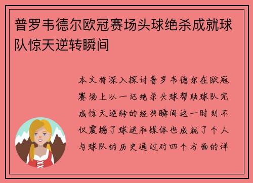 普罗韦德尔欧冠赛场头球绝杀成就球队惊天逆转瞬间