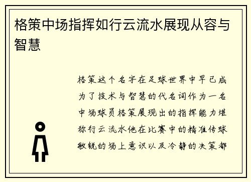 格策中场指挥如行云流水展现从容与智慧