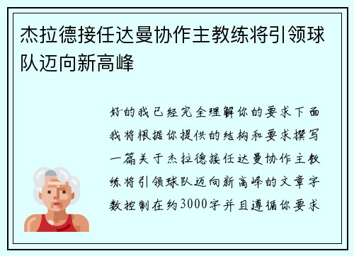 杰拉德接任达曼协作主教练将引领球队迈向新高峰