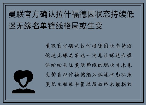 曼联官方确认拉什福德因状态持续低迷无缘名单锋线格局或生变