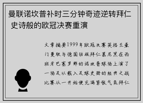 曼联诺坎普补时三分钟奇迹逆转拜仁 史诗般的欧冠决赛重演