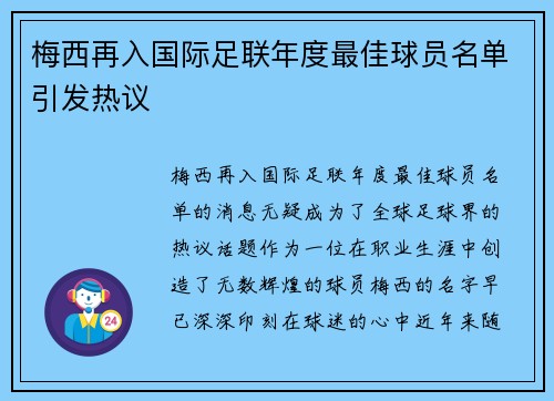 梅西再入国际足联年度最佳球员名单引发热议