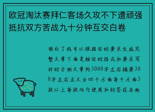 欧冠淘汰赛拜仁客场久攻不下遭顽强抵抗双方苦战九十分钟互交白卷