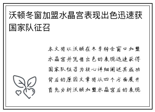 沃顿冬窗加盟水晶宫表现出色迅速获国家队征召