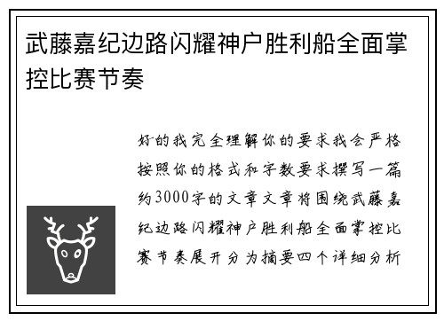 武藤嘉纪边路闪耀神户胜利船全面掌控比赛节奏