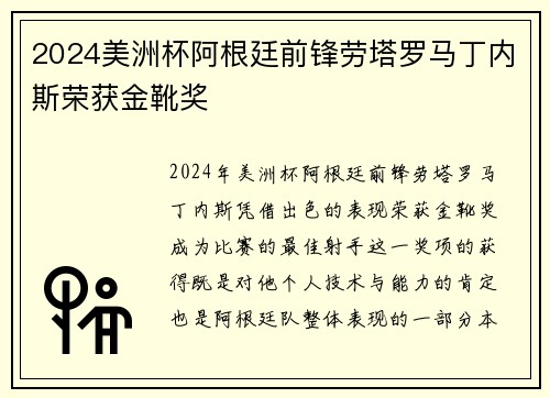 2024美洲杯阿根廷前锋劳塔罗马丁内斯荣获金靴奖