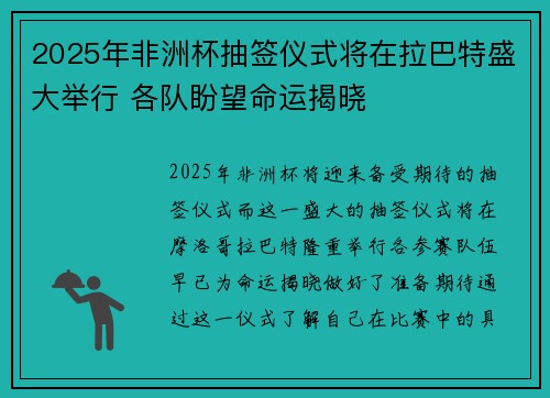 2025年非洲杯抽签仪式将在拉巴特盛大举行 各队盼望命运揭晓