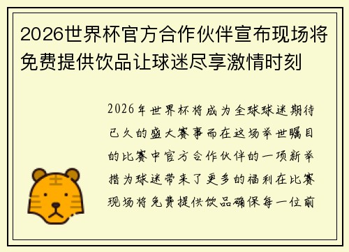 2026世界杯官方合作伙伴宣布现场将免费提供饮品让球迷尽享激情时刻