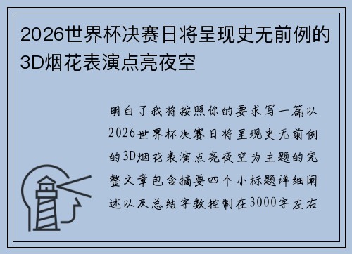 2026世界杯决赛日将呈现史无前例的3D烟花表演点亮夜空