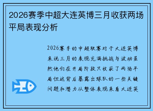 2026赛季中超大连英博三月收获两场平局表现分析