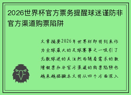 2026世界杯官方票务提醒球迷谨防非官方渠道购票陷阱