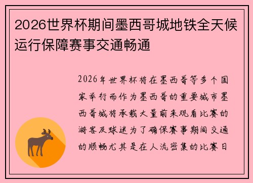 2026世界杯期间墨西哥城地铁全天候运行保障赛事交通畅通