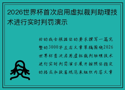 2026世界杯首次启用虚拟裁判助理技术进行实时判罚演示