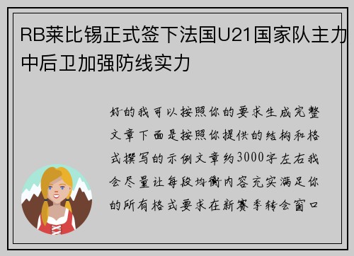 RB莱比锡正式签下法国U21国家队主力中后卫加强防线实力