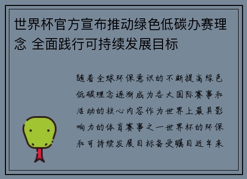 世界杯官方宣布推动绿色低碳办赛理念 全面践行可持续发展目标