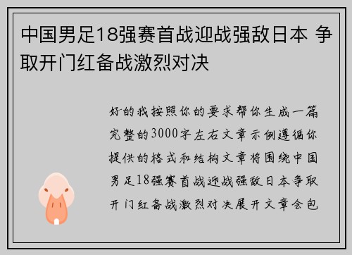 中国男足18强赛首战迎战强敌日本 争取开门红备战激烈对决