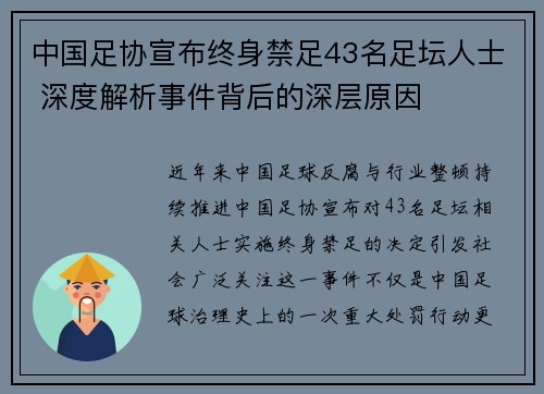 中国足协宣布终身禁足43名足坛人士 深度解析事件背后的深层原因