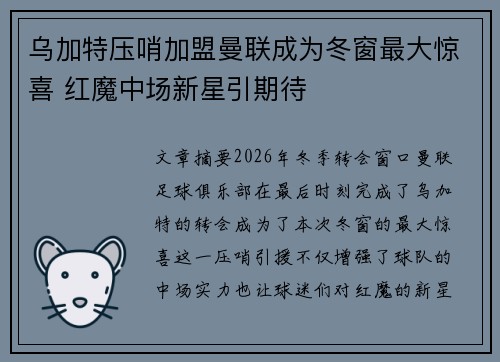 乌加特压哨加盟曼联成为冬窗最大惊喜 红魔中场新星引期待