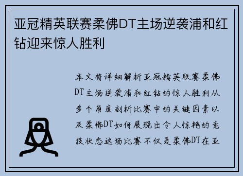 亚冠精英联赛柔佛DT主场逆袭浦和红钻迎来惊人胜利