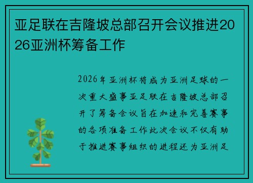 亚足联在吉隆坡总部召开会议推进2026亚洲杯筹备工作