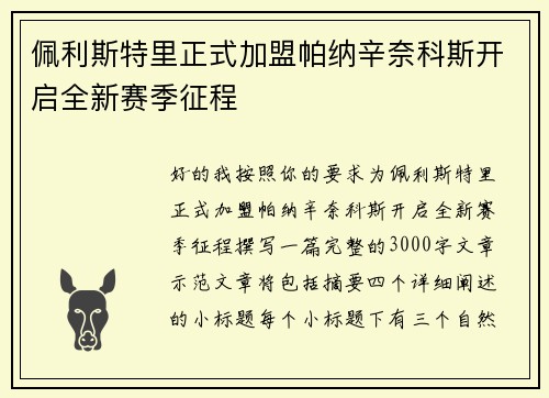 佩利斯特里正式加盟帕纳辛奈科斯开启全新赛季征程 佩利斯特里正式加盟帕纳辛奈科斯开启全新赛季征程