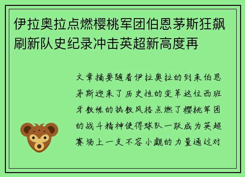 伊拉奥拉点燃樱桃军团伯恩茅斯狂飙刷新队史纪录冲击英超新高度再