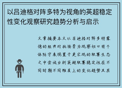 以吕迪格对阵多特为视角的英超稳定性变化观察研究趋势分析与启示 以吕迪格对阵多特为视角的英超稳定性变化观察研究趋势分析与启示