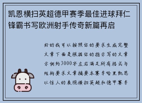 凯恩横扫英超德甲赛季最佳进球拜仁锋霸书写欧洲射手传奇新篇再启