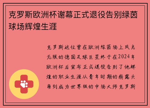 克罗斯欧洲杯谢幕正式退役告别绿茵球场辉煌生涯