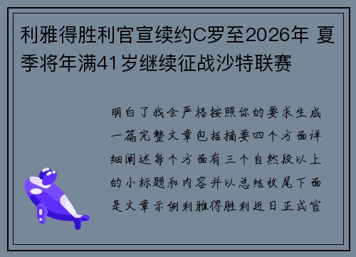 利雅得胜利官宣续约C罗至2026年 夏季将年满41岁继续征战沙特联赛