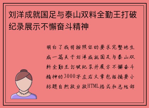 刘洋成就国足与泰山双料全勤王打破纪录展示不懈奋斗精神 刘洋成就国足与泰山双料全勤王打破纪录展示不懈奋斗精神
