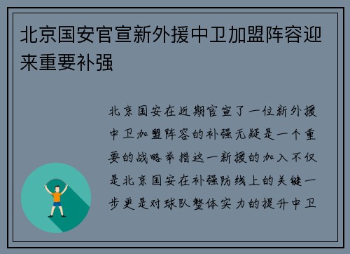 北京国安官宣新外援中卫加盟阵容迎来重要补强 北京国安官宣新外援中卫加盟阵容迎来重要补强