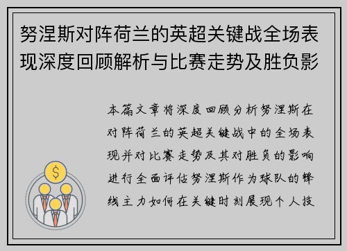 努涅斯对阵荷兰的英超关键战全场表现深度回顾解析与比赛走势及胜负影响评估 努涅斯对阵荷兰的英超关键战全场表现深度回顾解析与比赛走势及胜负影响评估