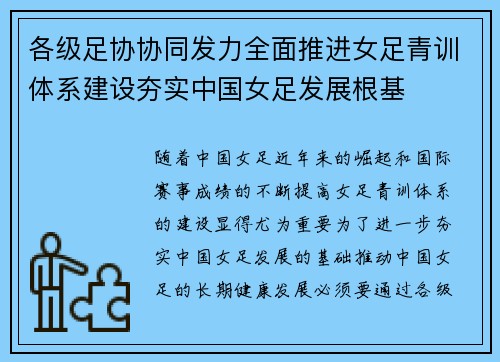 各级足协协同发力全面推进女足青训体系建设夯实中国女足发展根基