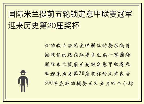 国际米兰提前五轮锁定意甲联赛冠军迎来历史第20座奖杯 国际米兰提前五轮锁定意甲联赛冠军迎来历史第20座奖杯