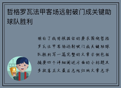 哲格罗瓦法甲客场远射破门成关键助球队胜利